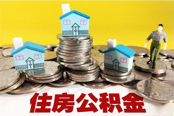 黑龙江辞职了公积金怎么取（我辞职了住房公积金怎么取出来）