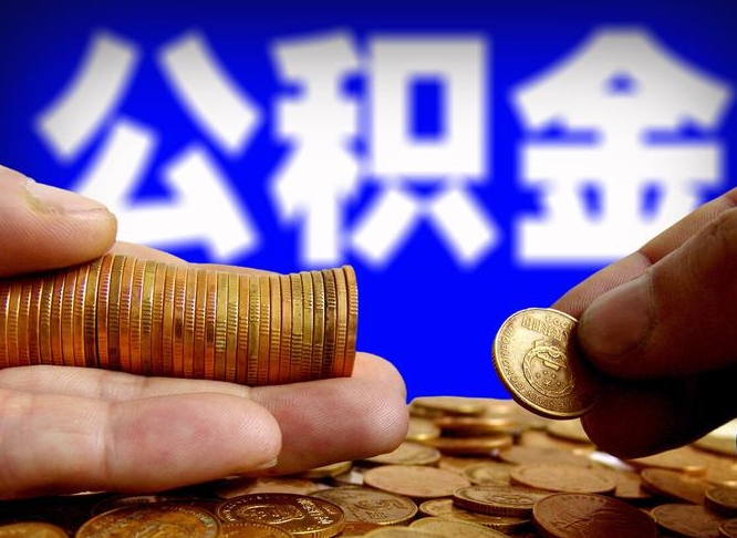 黑龙江公积金全额取中介（公积金提现中介费用）